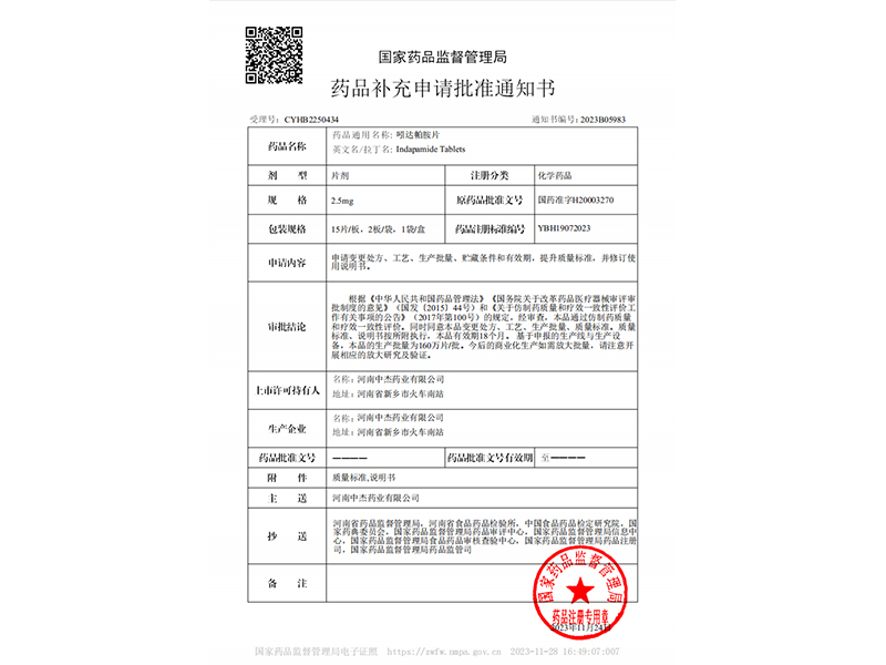 喜  報—公司吲達帕胺片研發圓滿成功